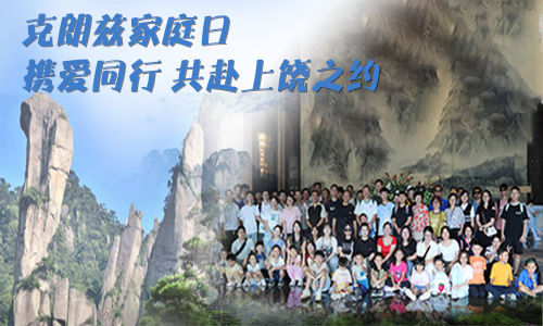 8868在线官网登录入口家庭日｜携爱同行，共赴上饶之约，解锁企业文化里的温暖力量 